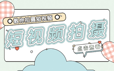 短视频拍摄