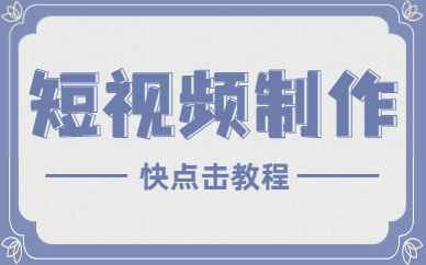短视频制作
