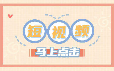 短视频