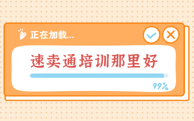 速卖通培训哪里好