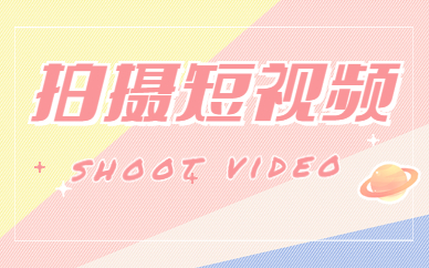 拍摄短视频