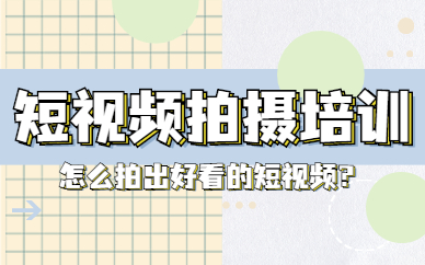 短视频拍摄培训
