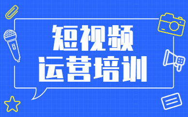 短视频运营培训