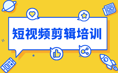 短视频剪辑培训