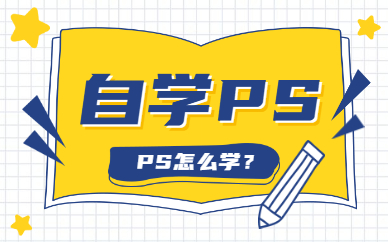 自学ps