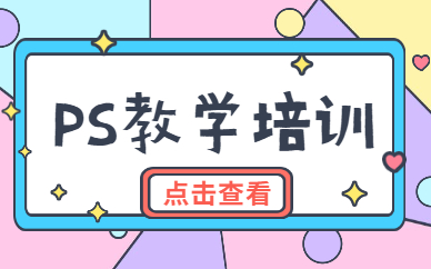 ps教学培训