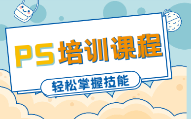 ps培训课程