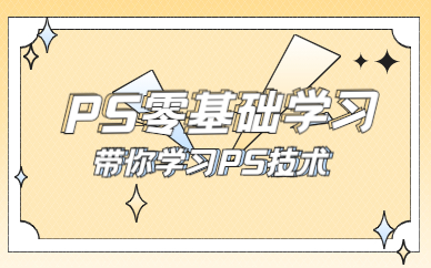 ps零基础学习