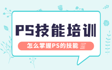 ps技能培训