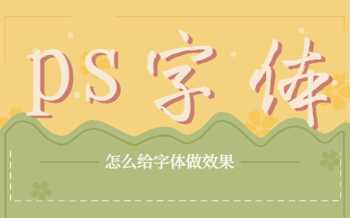 ps字体