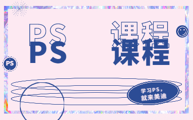 ps课程