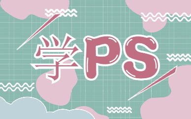 学ps