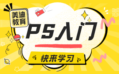 ps入门