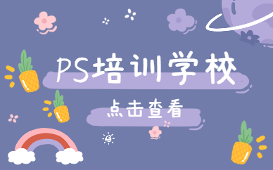 ps培训学校