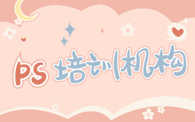 ps培训机构