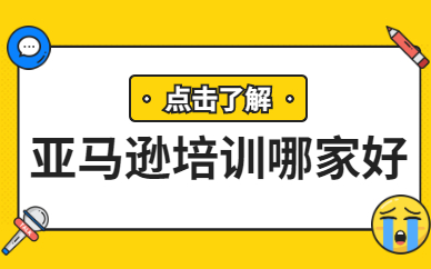 亚马逊培训哪家好