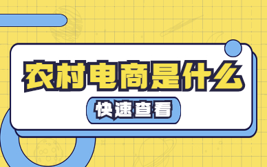 农村电商是什么