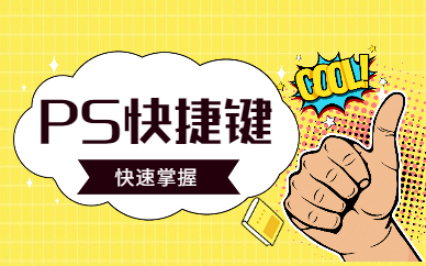 ps快捷键