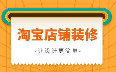 淘宝店铺装修