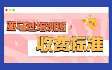亚马逊培训班收费标准