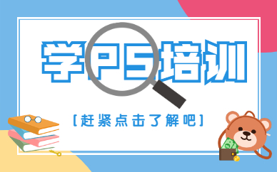 学ps培训