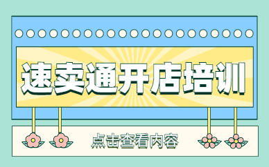 速卖通开店培训