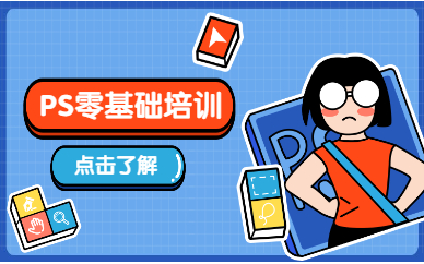 ps零基础培训