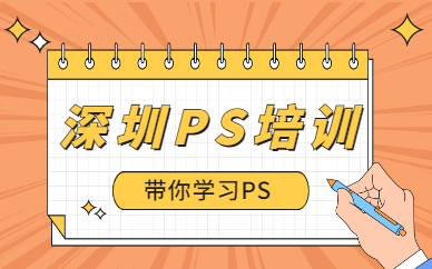 深圳ps培训
