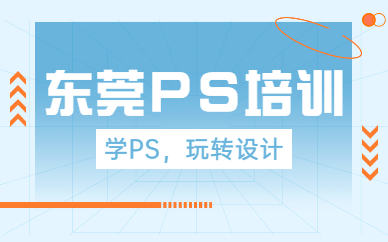 东莞ps培训