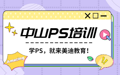 中山ps培训