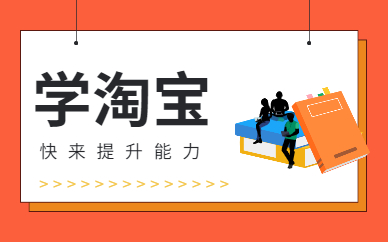 学淘宝