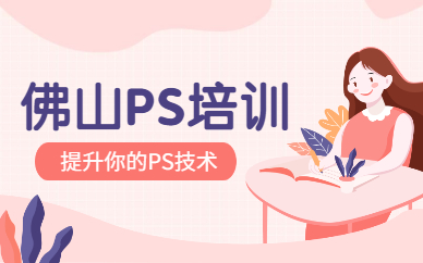 佛山ps培训