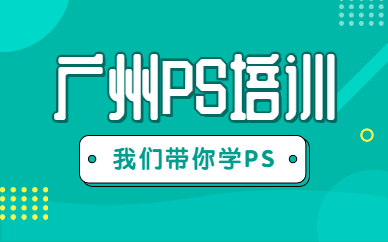 广州ps培训