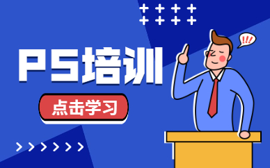 ps培训