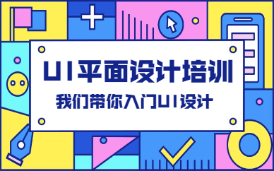 ui平面设计培训