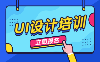 ui设计培训