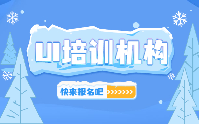 ui培训机构