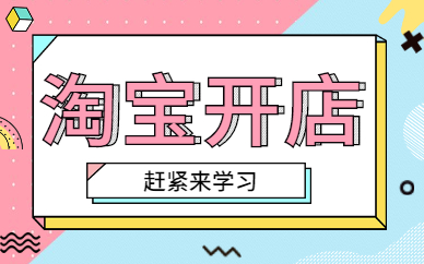 淘宝开店