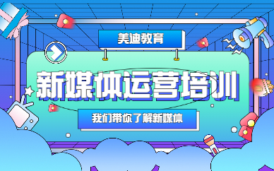 新媒体运营培训