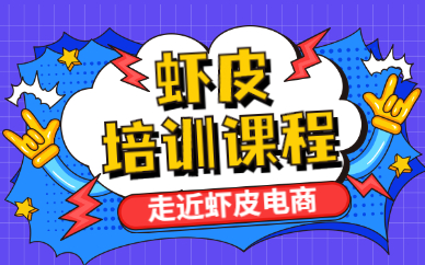 虾皮培训课程