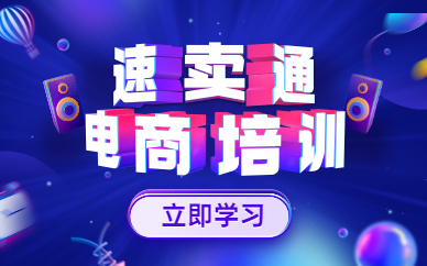速卖通电商培训