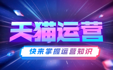 天猫运营