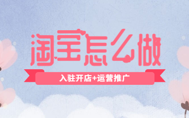 淘宝怎么做