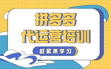 拼多多代运营培训
