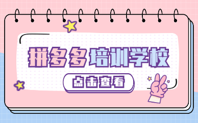 拼多多培训学校