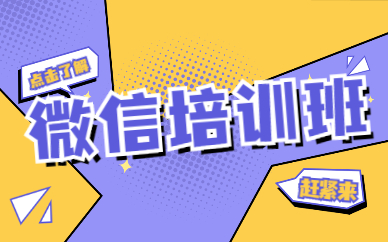 微信培训班