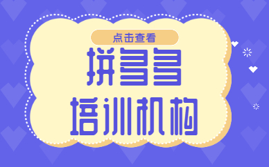 拼多多培训机构