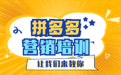 拼多多营销培训