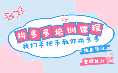 拼多多培训课程