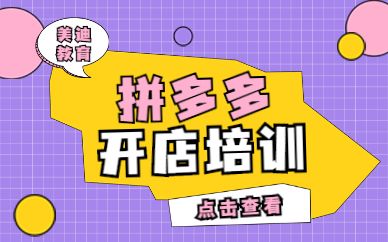 拼多多开店培训